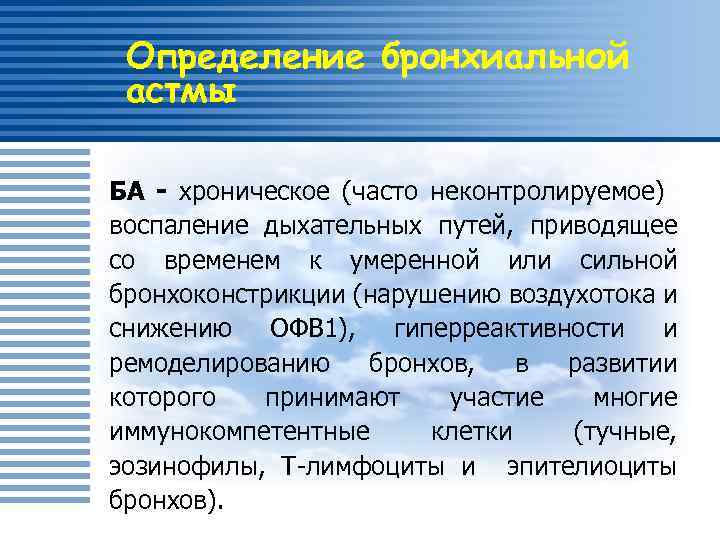 Определение бронхиальной астмы БА - хроническое (часто неконтролируемое) воспаление дыхательных путей, приводящее со временем