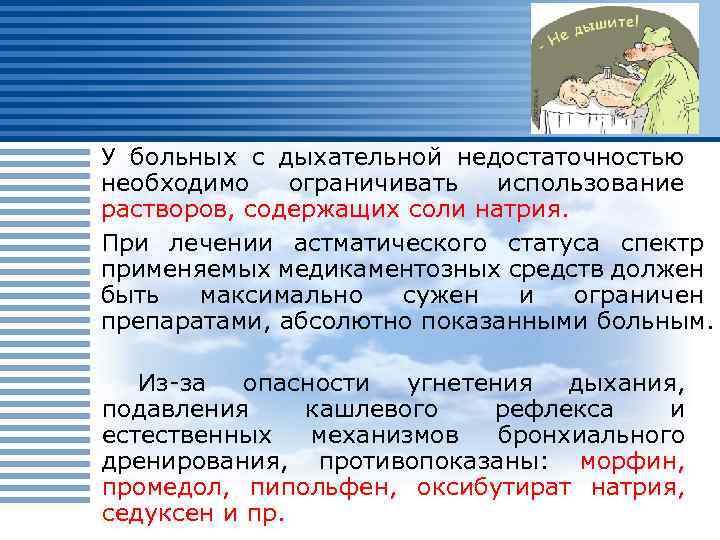У больных с дыхательной недостаточностью необходимо ограничивать использование растворов, содержащих соли натрия. При лечении