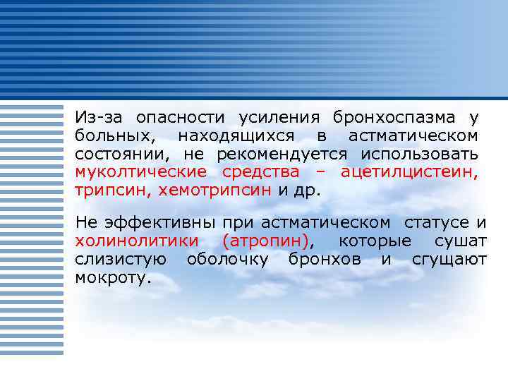 Из-за опасности усиления бронхоспазма у больных, находящихся в астматическом состоянии, не рекомендуется использовать муколтические