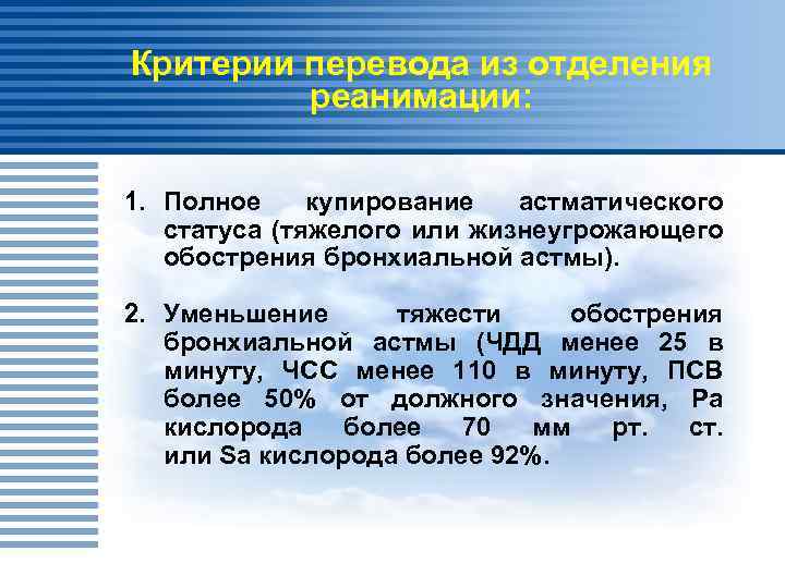 Критерии перевода из отделения реанимации: 1. Полное купирование астматического статуса (тяжелого или жизнеугрожающего обострения