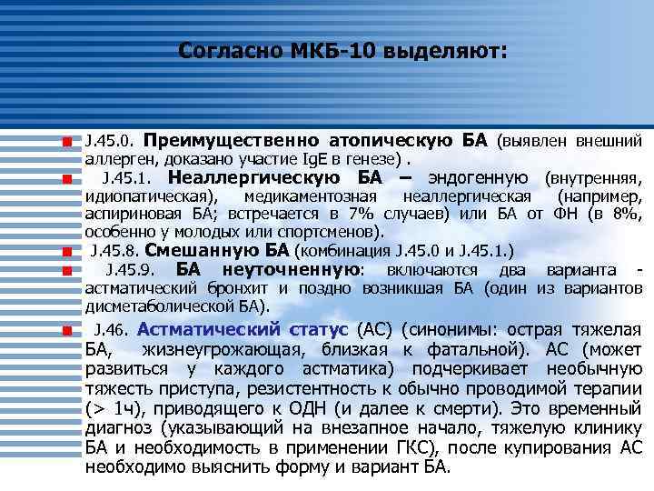 Согласно МКБ-10 выделяют: J. 45. 0. Преимущественно атопическую БА (выявлен внешний аллерген, доказано участие