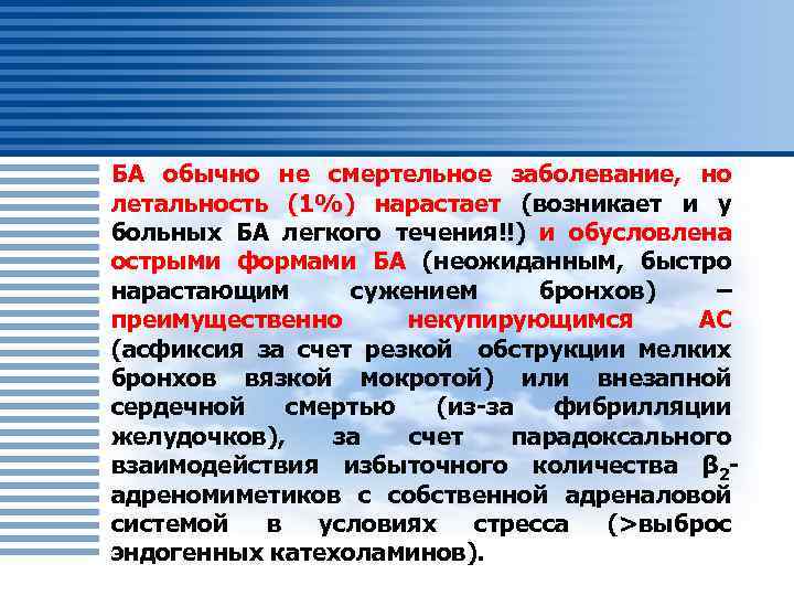 БА обычно не смертельное заболевание, но летальность (1%) нарастает (возникает и у больных БА