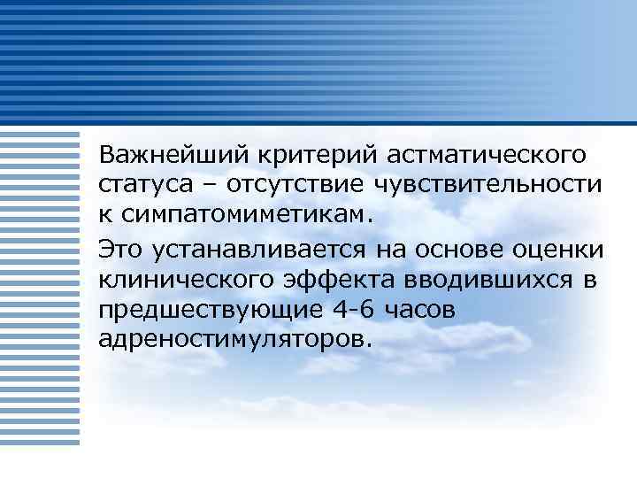 Важнейший критерий астматического статуса – отсутствие чувствительности к симпатомиметикам. Это устанавливается на основе оценки