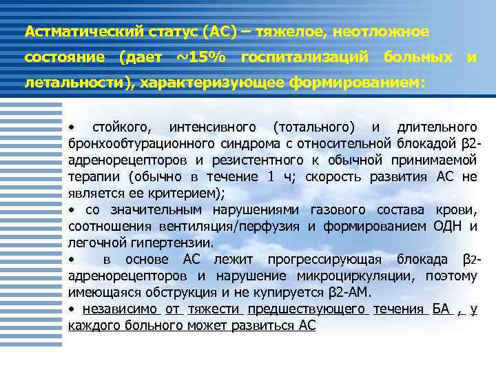 Астматический статус (АС) – тяжелое, неотложное состояние (дает ~15% госпитализаций больных и летальности), характеризующее