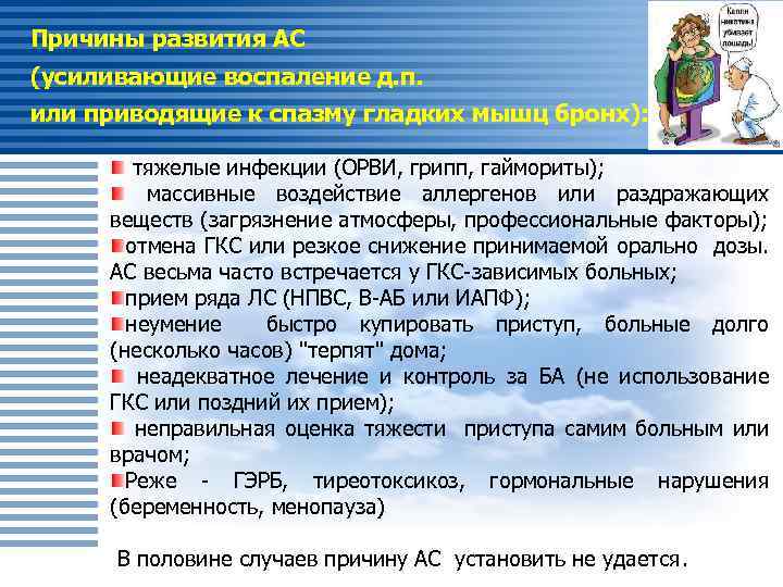 Причины развития АС (усиливающие воспаление д. п. или приводящие к спазму гладких мышц бронх):
