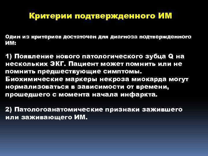 Критерии подтвержденного ИМ Один из критериев достаточен для диагноза подтвержденного ИМ: 1) Появление нового