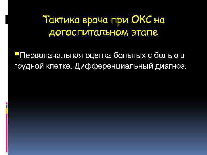 Тактика врача при ОКС на догоспитальном этапе §Первоначальная оценка больных с болью в грудной