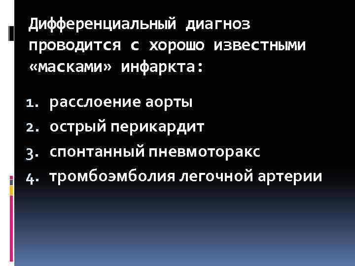 Дифференциальный диагноз проводится с хорошо известными «масками» инфаркта: 1. 2. 3. 4. расслоение аорты