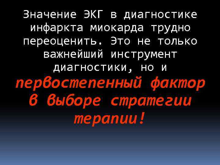 Значение ЭКГ в диагностике инфаркта миокарда трудно переоценить. Это не только важнейший инструмент диагностики,