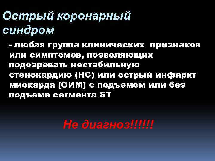 Острый коронарный синдром - любая группа клинических признаков или симптомов, позволяющих подозревать нестабильную стенокардию