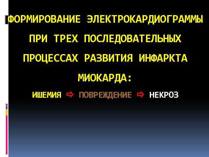 ФОРМИРОВАНИЕ ЭЛЕКТРОКАРДИОГРАММЫ ПРИ ТРЕХ ПОСЛЕДОВАТЕЛЬНЫХ ПРОЦЕССАХ РАЗВИТИЯ ИНФАРКТА МИОКАРДА: ИШЕМИЯ ПОВРЕЖДЕНИЕ НЕКРОЗ 