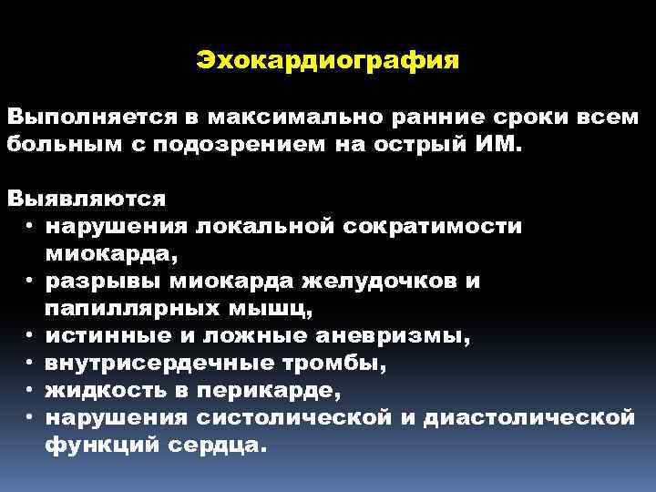 Эхокардиография Выполняется в максимально ранние сроки всем больным с подозрением на острый ИМ. Выявляются