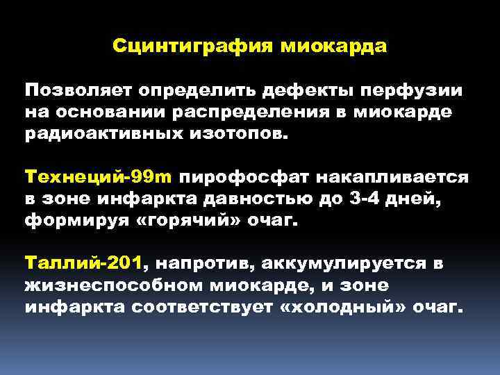 Сцинтиграфия миокарда Позволяет определить дефекты перфузии на основании распределения в миокарде радиоактивных изотопов. Технеций-99