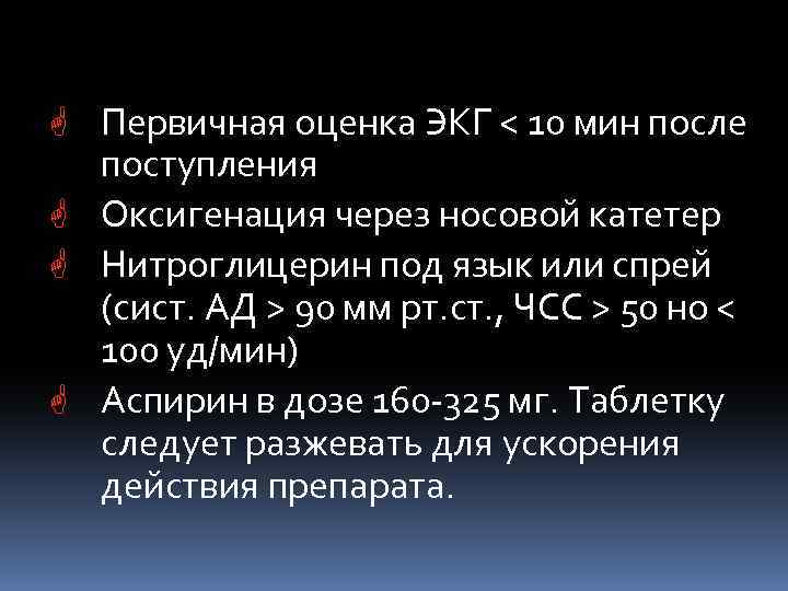 G Первичная оценка ЭКГ < 10 мин после поступления G Оксигенация через носовой катетер