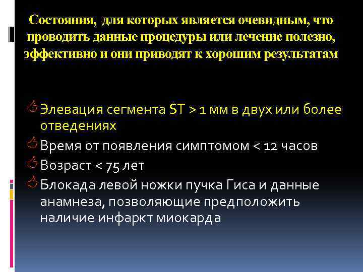 Состояния, для которых является очевидным, что проводить данные процедуры или лечение полезно, эффективно и