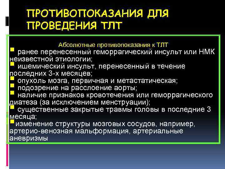 ПРОТИВОПОКАЗАНИЯ ДЛЯ ПРОВЕДЕНИЯ ТЛТ Абсолютные противопоказания к ТЛТ § ранее перенесенный геморрагический инсульт или