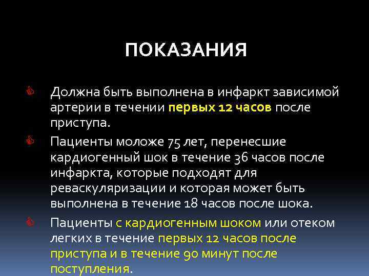 ПОКАЗАНИЯ C C C Должна быть выполнена в инфаркт зависимой артерии в течении первых