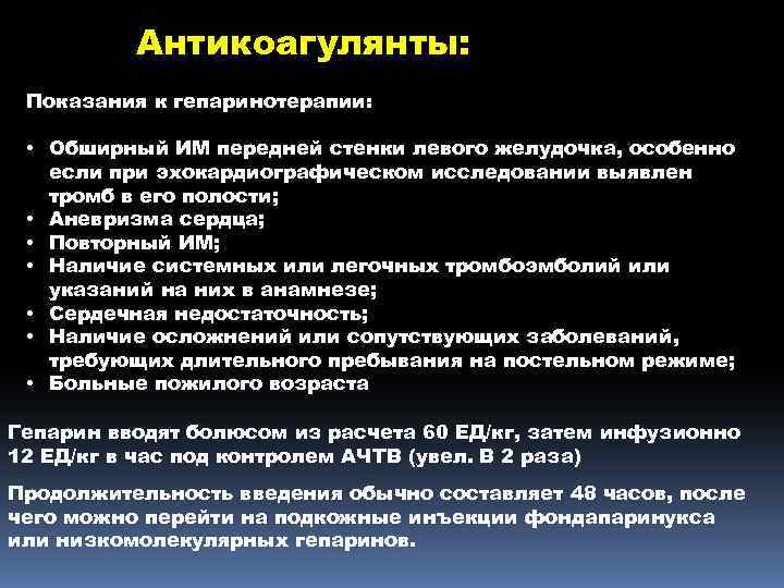 Антикоагулянты: Показания к гепаринотерапии: • Обширный ИМ передней стенки левого желудочка, особенно если при