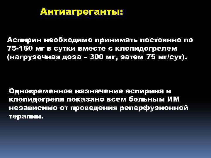 Антиагреганты: Аспирин необходимо принимать постоянно по 75 -160 мг в сутки вместе с клопидогрелем