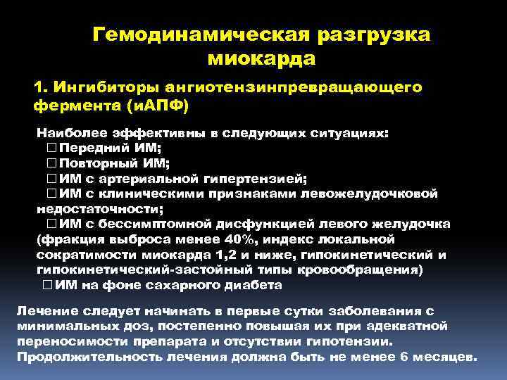 Гемодинамическая разгрузка миокарда 1. Ингибиторы ангиотензинпревращающего фермента (и. АПФ) Наиболее эффективны в следующих ситуациях: