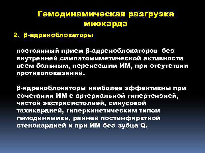 Гемодинамическая разгрузка миокарда 2. β-адреноблокаторы постоянный прием β-адреноблокаторов без внутренней симпатомиметической активности всем больным,