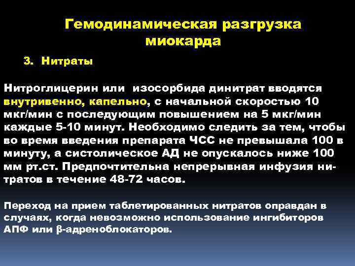 Гемодинамическая разгрузка миокарда 3. Нитраты Нитроглицерин или изосорбида динитрат вводятся внутривенно, капельно, с начальной