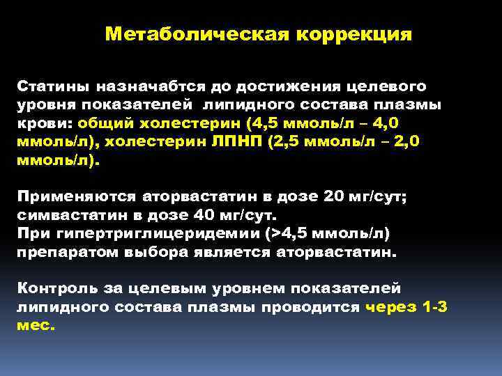 Метаболическая коррекция Статины назначабтся до достижения целевого уровня показателей липидного состава плазмы крови: общий