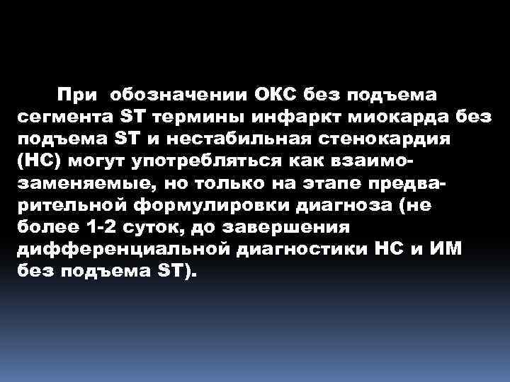 При обозначении ОКС без подъема сегмента ST термины инфаркт миокарда без подъема ST и