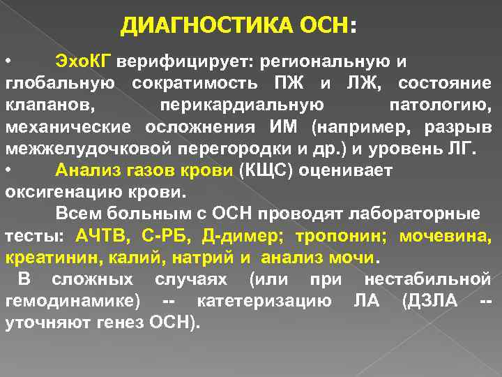 ДИАГНОСТИКА ОСН: • Эхо. КГ верифицирует: региональную и глобальную сократимость ПЖ и ЛЖ, состояние