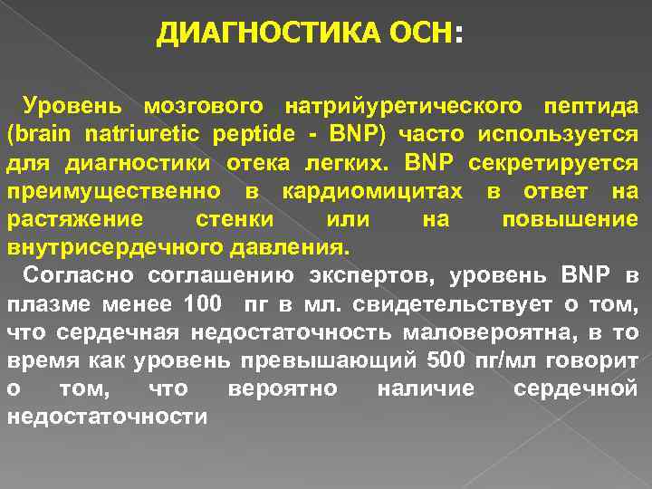 Определение пептида 32 мозга что это. Мозговой натрийуретический пептид (NT-PROBNP) норма. NT Pro BNP натрийуретический пептид. Уровень натрийуретического пептида при ХСН. Натрийуретический пептид при ХСН показатели.