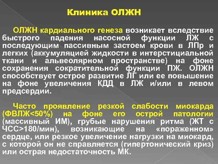 Клиника ОЛЖН кардиального генеза возникает вследствие быстрого падения насосной функции ЛЖ с последующим пассивным