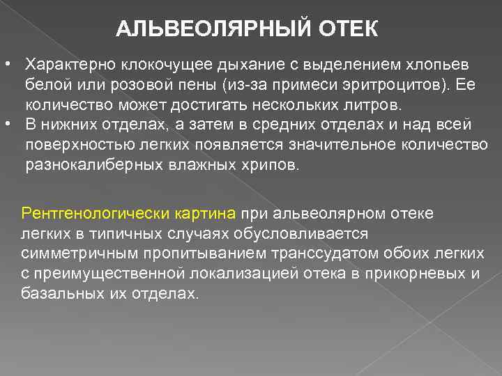 АЛЬВЕОЛЯРНЫЙ ОТЕК • Характерно клокочущее дыхание с выделением хлопьев белой или розовой пены (из-за