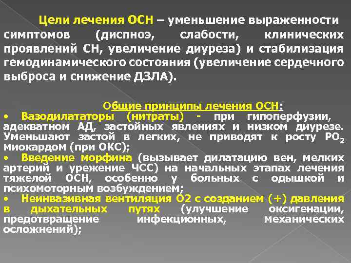 Цели лечения ОСН – уменьшение выраженности симптомов (диспноэ, слабости, клинических проявлений СН, увеличение диуреза)