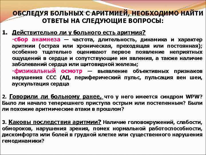 ОБСЛЕДУЯ БОЛЬНЫХ С АРИТМИЕЙ, НЕОБХОДИМО НАЙТИ ОТВЕТЫ НА СЛЕДУЮЩИЕ ВОПРОСЫ: 1. Действительно ли у