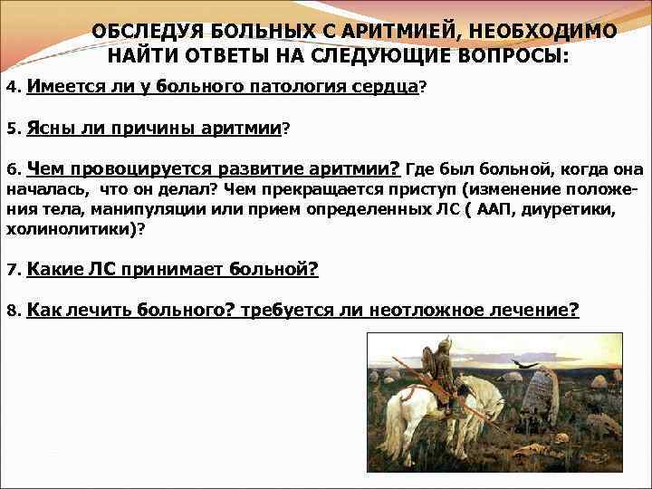 ОБСЛЕДУЯ БОЛЬНЫХ С АРИТМИЕЙ, НЕОБХОДИМО НАЙТИ ОТВЕТЫ НА СЛЕДУЮЩИЕ ВОПРОСЫ: 4. Имеется ли у