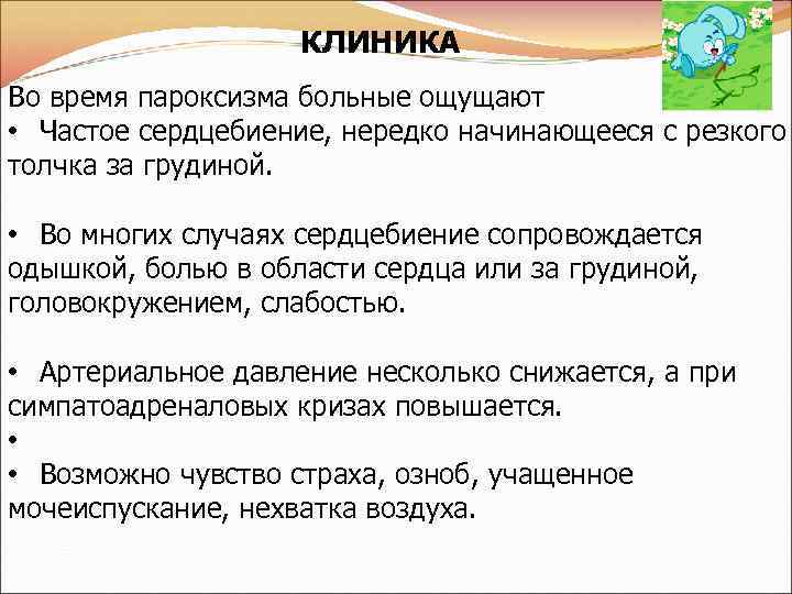КЛИНИКА Во время пароксизма больные ощущают • Частое сердцебиение, нередко начинающееся с резкого толчка