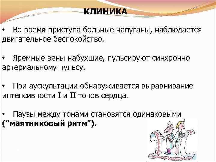 КЛИНИКА • Во время приступа больные напуганы, наблюдается двигательное беспокойство. • Яремные вены набухшие,