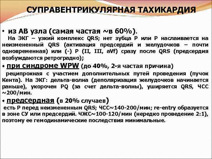 СУПРАВЕНТРИКУЛЯРНАЯ ТАХИКАРДИЯ • из АВ узла (самая частая ~в 60%). На ЭКГ – узкий