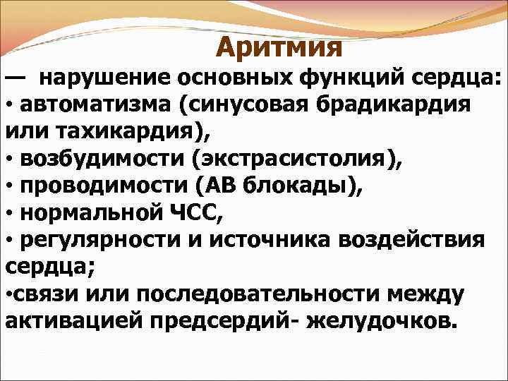 Аритмия — нарушение основных функций сердца: • автоматизма (синусовая брадикардия или тахикардия), • возбудимости