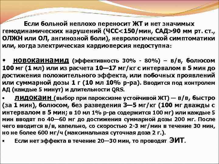 Если больной неплохо переносит ЖТ и нет значимых гемодинамических нарушений (ЧСС<150/мин, САД>90 мм рт.