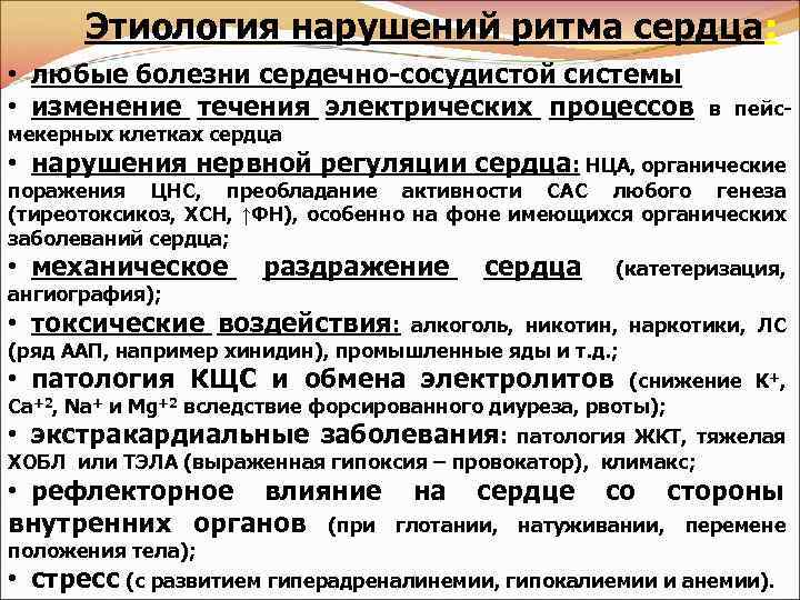 Этиология нарушений ритма сердца: • любые болезни сердечно-сосудистой системы • изменение течения электрических процессов