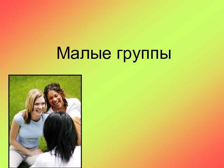 Группа понимания. Композиция малой группы семьи. Малые группы 10 класс презентация. Малые группы узкие. Малые группы 4 человека.