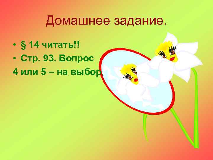 Домашнее задание. • § 14 читать!! • Стр. 93. Вопрос 4 или 5 –