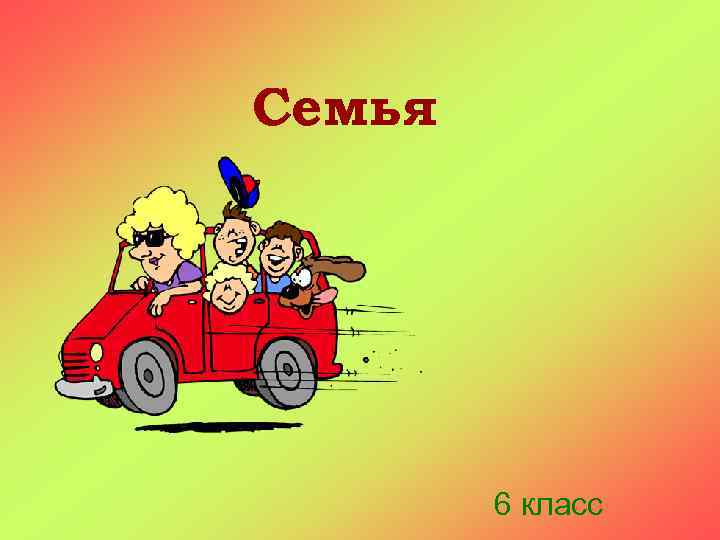 Семья 6 класс 