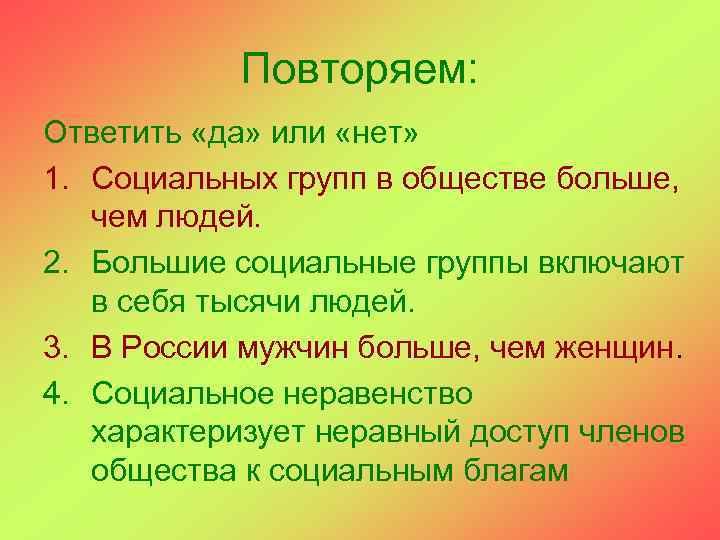 Повторяем: Ответить «да» или «нет» 1. Социальных групп в обществе больше, чем людей. 2.