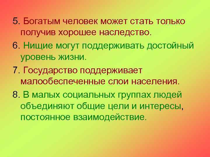 5. Богатым человек может стать только получив хорошее наследство. 6. Нищие могут поддерживать достойный