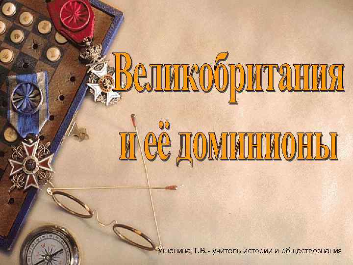 Ушенина Т. В. - учитель истории и обществознания 