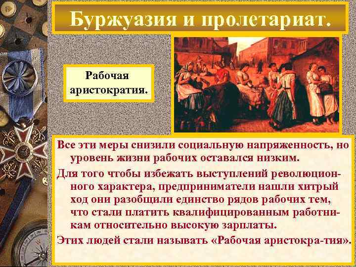 Буржуазия и пролетариат. Рабочая аристократия. Все эти меры снизили социальную напряженность, но уровень жизни