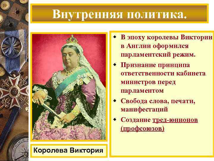 Внутренняя политика. w В эпоху королевы Виктории в Англии оформился парламентский режим. w Признание
