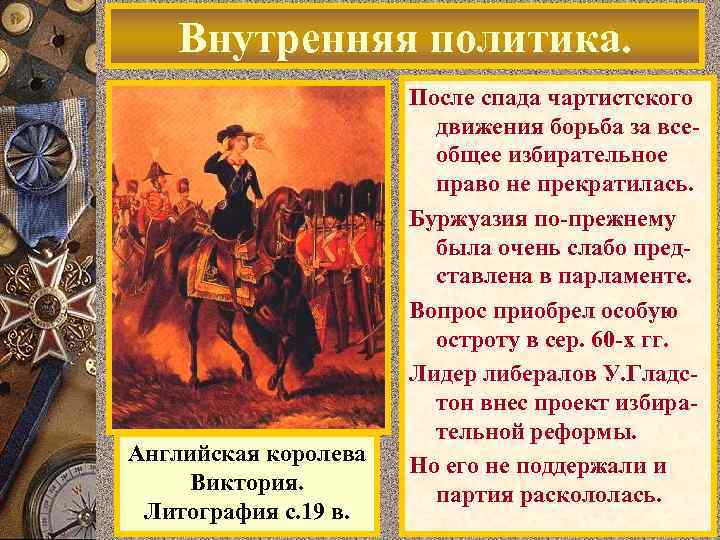 Внутренняя политика. Английская королева Виктория. Литография с. 19 в. После спада чартистского движения борьба